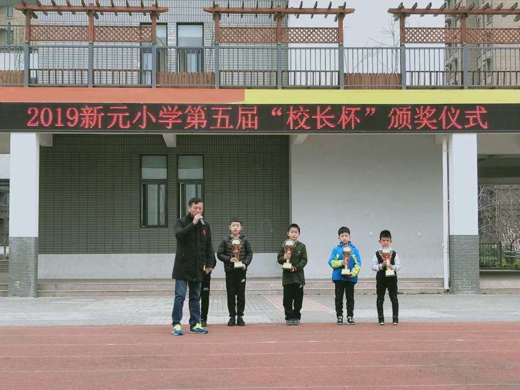 新元小学第五届"校长杯"
